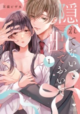 隠れてないで出ておいで 1【電子限定漫画付き】 パッケージ画像表