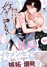 抱けど暮らせど「好き」が言えない 2【電子限定漫画付き】 パッケージ画像