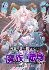 「死霊術師など穢らわしい」と処刑されたので、魔族に転身致します WEBコミックガンマぷらす連載版 第七話 パッケージ画像