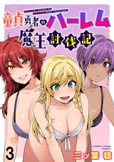 童貞勇者のハーレム魔王討伐記 WEBコミックガンマぷらす連載版 第三話 パッケージ画像