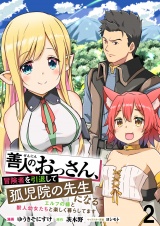 善人のおっさん、冒険者を引退して孤児院の先生になる エルフの嫁と獣人幼女たちと楽しく暮らしてます WEBコミックガンマぷらす連載版　第二話 パッケージ画像