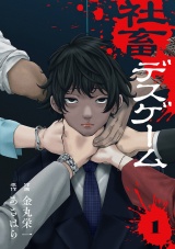 社畜デスゲーム【電子単行本版】１ パッケージ画像