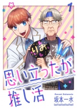 思い立ったが、推し活【電子単行本版】１ パッケージ画像