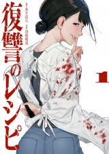 復讐のレシピ【電子単行本版】１ パッケージ画像