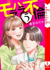 モラハラ不倫〜私はやっぱり欠陥品【電子単行本版】５ パッケージ画像