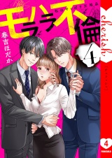 モラハラ不倫〜私はやっぱり欠陥品【電子単行本版】４ パッケージ画像