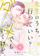 先生のうち、行っていい？ダメでもいくけど。【電子単行本版／特典まんが付き】４ パッケージ画像