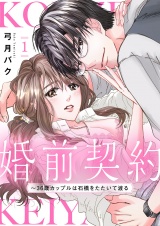 婚前契約〜36歳カップルは石橋をたたいて渡る【電子単行本版】１ パッケージ画像