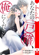 あなたの戸籍、俺にください。【電子単行本版】３ パッケージ画像
