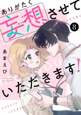 ありがたく妄想させていただきます！８ パッケージ画像