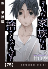 【単話版】そんな家族なら捨てちゃえば？　７５ パッケージ画像