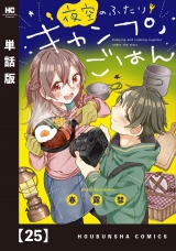 【単話版】夜空のふたりキャンプごはん　２５ パッケージ画像
