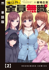 【単話版】俺以外、全員無職。　２ パッケージ画像