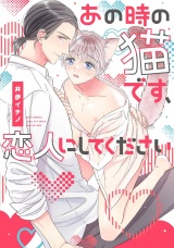 あの時の猫です、恋人にしてください 【電子限定おまけ付き】 パッケージ画像