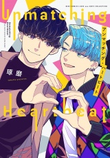 アンマッチング・ハートビート 【電子限定おまけ付き】 パッケージ画像