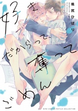 好きだからって、奪ってごめん 【電子限定カラー収録&おまけ付き】 パッケージ画像