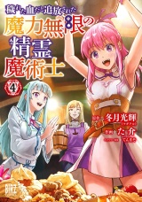 穢れた血だと追放された魔力無限の精霊魔術士 (4) 【電子限定おまけ付き】 パッケージ画像
