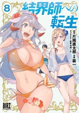 結界師への転生 (8) 【電子限定おまけ付き】 パッケージ画像