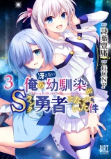 俺の冴えない幼馴染がＳランク勇者になっていた件 (3) 【電子限定おまけ付き】 パッケージ画像