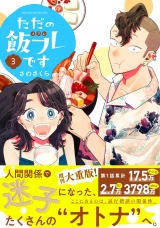 ただの飯フレです (3) 【電子限定おまけ付き】 パッケージ画像