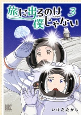 旅に出るのは僕じゃない (3) 【電子限定おまけ付き】 パッケージ画像