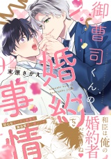 御曹司くんの婚約事情 【電子限定カラー収録&おまけ付き】 パッケージ画像