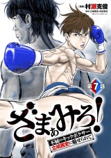 ざまぁみろ！―不屈のキックボクサー・立嶋篤史に魅せられて―(話売り)　#7 パッケージ画像