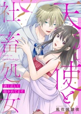 天使と社畜処女〜清く正しく抱かれてます〜 パッケージ画像表