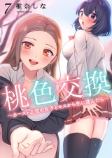 桃色交換〜 カースト上位の女子とキスから先に進んだら〜７ パッケージ画像