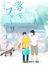 落下フォーリンラブ【単話売】(5) パッケージ画像