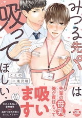 みつる先パイは吸ってほしい【単行本版】 パッケージ画像