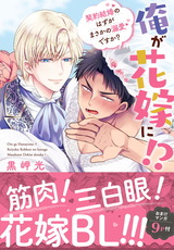 俺が花嫁に！？ 契約結婚のはずがまさかの溺愛ですか？【単行本版】１【電子限定特典付き】 パッケージ画像