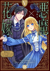 悪魔×花嫁～選ばれた娘はどっち？～【単行本版】5 パッケージ画像