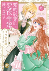 婚約破棄したいので悪役令嬢演じます【単行本版】6 パッケージ画像