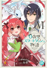 0歳児スタートダッシュ物語【単行本版】6 パッケージ画像
