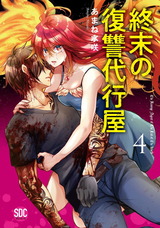終末の復讐代行屋【単行本版】4 パッケージ画像