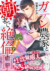 ガテン農家と朝まで絶倫H【豪華版】1 パッケージ画像