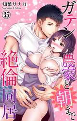 ガテン農家と朝まで絶倫同居35 パッケージ画像