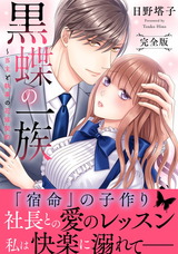 黒蝶の一族～当主と執事の花嫁契約【完全版】 パッケージ画像