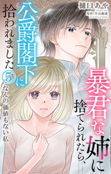 暴君な姉に捨てられたら、公爵閣下に拾われました 5 なんの価値もない私 パッケージ画像