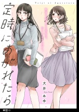 定時にあがれたら【単話】（13） パッケージ画像
