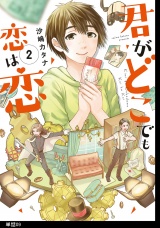 【分冊版】君がどこでも恋は恋（９） パッケージ画像