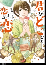 【分冊版】君がどこでも恋は恋（10） パッケージ画像