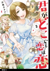 【分冊版】君がどこでも恋は恋（18） パッケージ画像