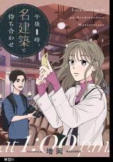午後1時、名建築で待ち合わせ【単話】（１） パッケージ画像