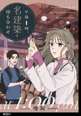 午後1時、名建築で待ち合わせ【単話】（５） パッケージ画像