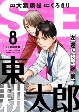 SE東耕太郎〜左遷からの逆襲(8) パッケージ画像