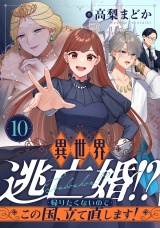 異世界逃亡婚！？〜帰りたくないのでこの国、立て直します！〜(10) パッケージ画像