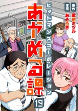 ヒットマンズコーポレーションあやめる課(19) パッケージ画像
