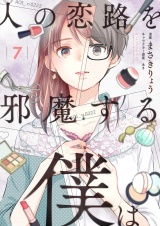 人の恋路を邪魔する僕は(7) パッケージ画像